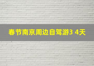 春节南京周边自驾游3 4天